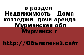  в раздел : Недвижимость » Дома, коттеджи, дачи аренда . Мурманская обл.,Мурманск г.